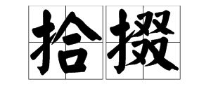 缀的读音是什么
