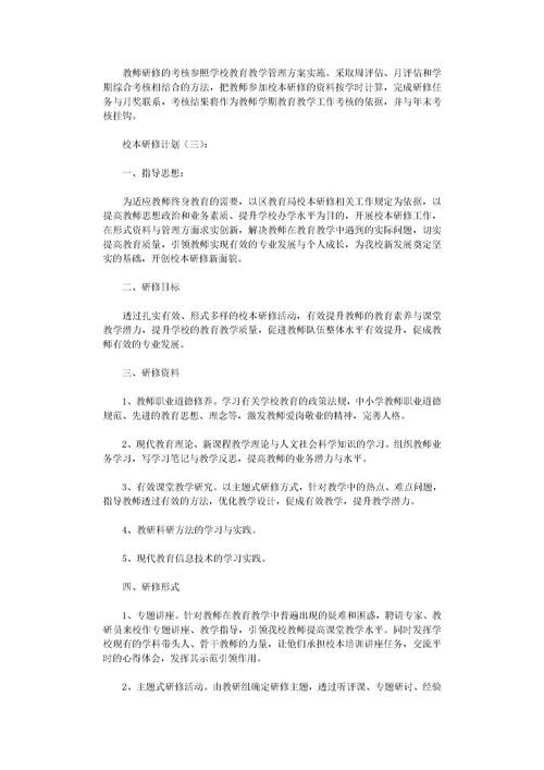 校本研修计划，校本研修计划学校