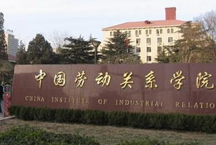 中国劳动关系学院，中国劳动关系学院是几本