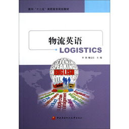 物流的英文怎么说拜托了各位 谢谢