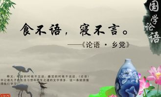 食不言寝不语的意思典故 食不言寝不语出自哪里