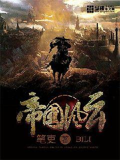 有没有类似“明朝那些事”的历史小说