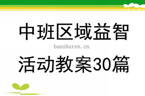 区域活动教案，区域活动教案小班