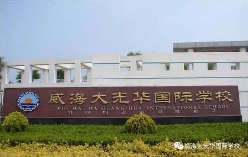 威海大光华国际学校，威海大光华国际学校每年学费多少