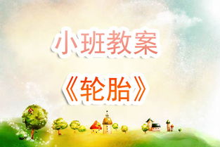 上学歌教案，上学歌教案小班