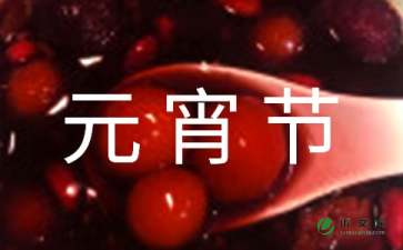 元宵节300字作文5篇