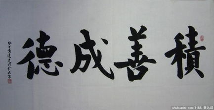 关于积善成德的诗句