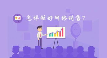网络销售好吗，网络销售怎么样