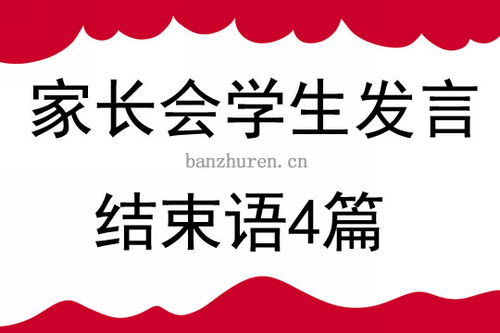 小学家长会结束语