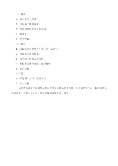 小学一年级班主任工作计划