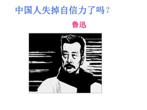 中国人失掉自信了吗，中国人失掉自信了吗选自哪