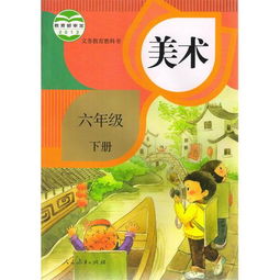 六年级下册美术 装饰画的图片