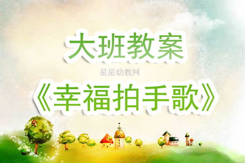 幸福拍手歌教案，幸福拍手歌教案中班