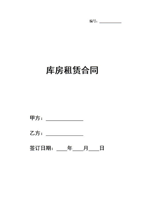 库房租赁合同