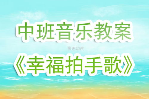 部编版二年级语文上册《拍手歌》教案设计