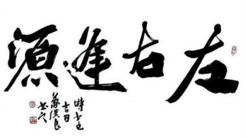 左右逢源的意思，左右逢源的意思解释