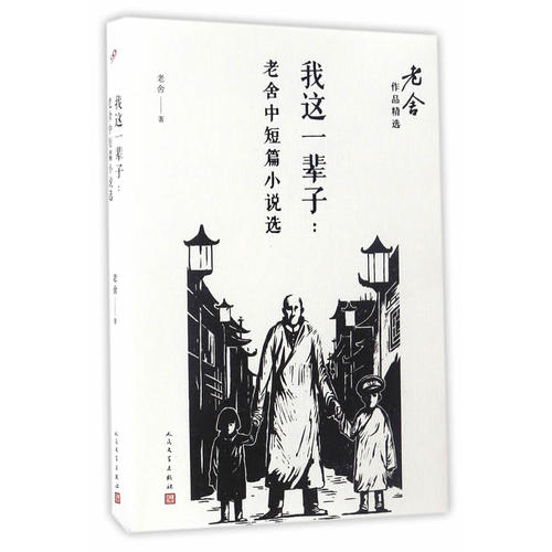 老舍的简介及作品