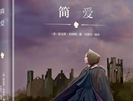 简爱的主要内容