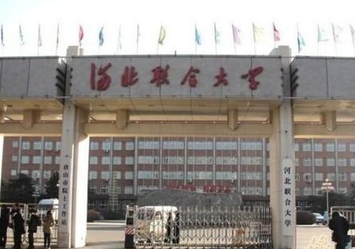 河北联合大学现在叫什么