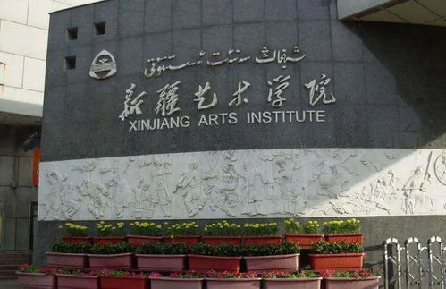 新疆艺术学院研究生院，新疆艺术学院研究生院官网