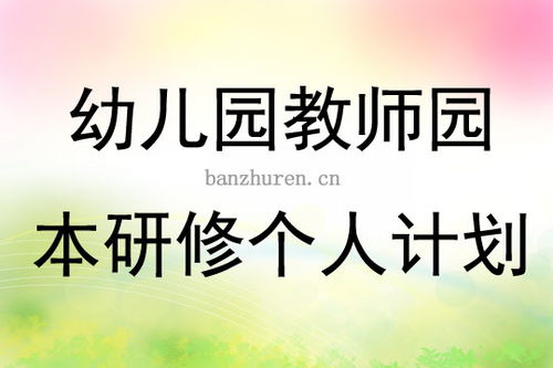 幼儿园教师个人计划