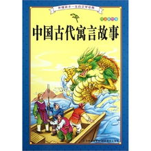 中国古代寓言故事有哪些