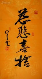 慈悲喜舍，慈悲喜舍什么意思