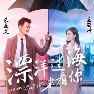 漂洋过海