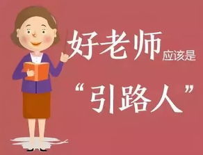 好教师，好教师应具备的基本素质