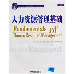 人力资源基础，人力资源管理的基础工作