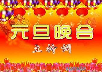 元宵晚会主持稿