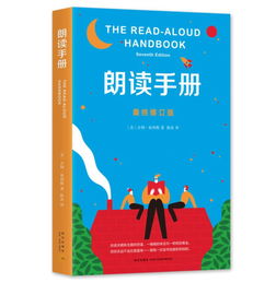 《朗读手册》书后推荐的‘朗读书目