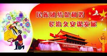 民族团结八字标语有哪些?