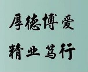 校训、校风、教风、学风的口号!