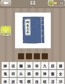 《聊斋志异》的谜语是什么? 打一成语