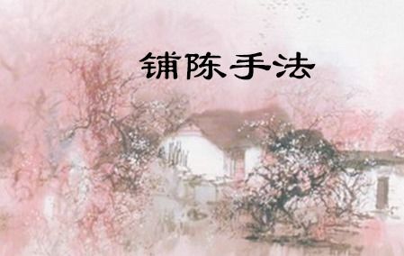 什么叫铺陈手法，什么叫铺陈修辞手法?