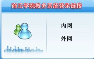 商丘学院教务系统，教学教务管理系统