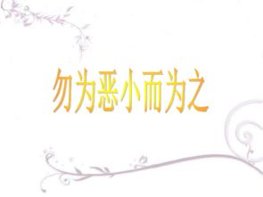 勿以恶小而为之，勿以恶小而为之,勿以善小而不为出自