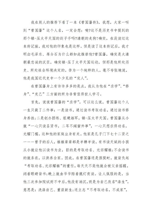 曾国藩传读后感，曾国藩传读后感和个人心得