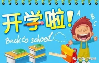 我们开学啦，我们开学啦手抄报内容