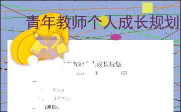 幼师个人成长规划，幼师个人成长规划三年