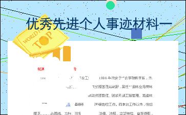 先进个人主要事迹简短有哪些?