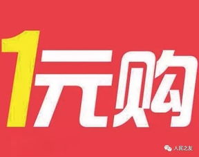 一元购，一元购物平台