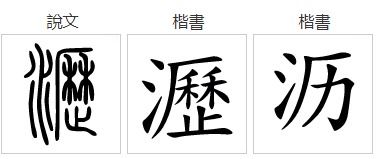 沥的意思，酒的意思