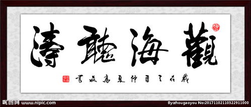 观海听涛的寓意是什么?
