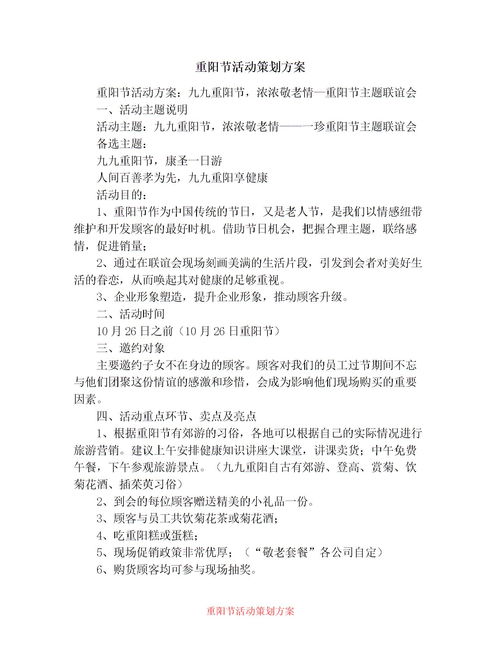 2022年公司重阳节登山活动方案