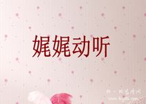 娓娓动听的意思