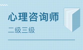 深圳心理咨询二级培训，深圳心理咨询二级培训机构排名