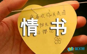 示爱情书