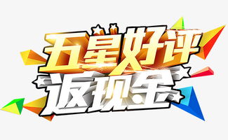 淘宝五星好评评语